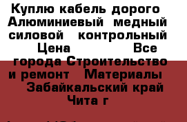 Куплю кабель дорого!  Алюминиевый, медный, силовой , контрольный.  › Цена ­ 800 000 - Все города Строительство и ремонт » Материалы   . Забайкальский край,Чита г.